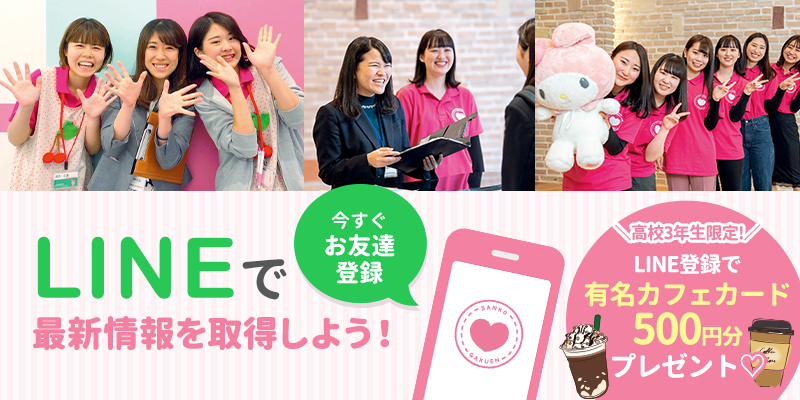 LINEで最新進路情報を取得しよう！