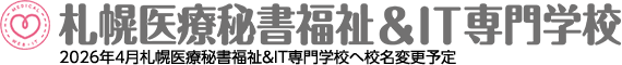 札幌（北海道）の医療事務・福祉専門学校 | 札幌医療秘書福祉＆IT専門学校