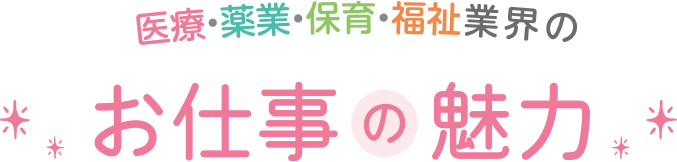 医療・薬業・保育・福祉業界のお仕事の魅力