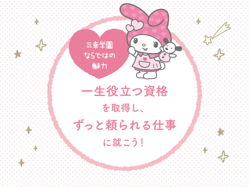 三幸学園ならではの魅力 一生役立つ資格を取得し、ずっと頼られる仕事に就こう！