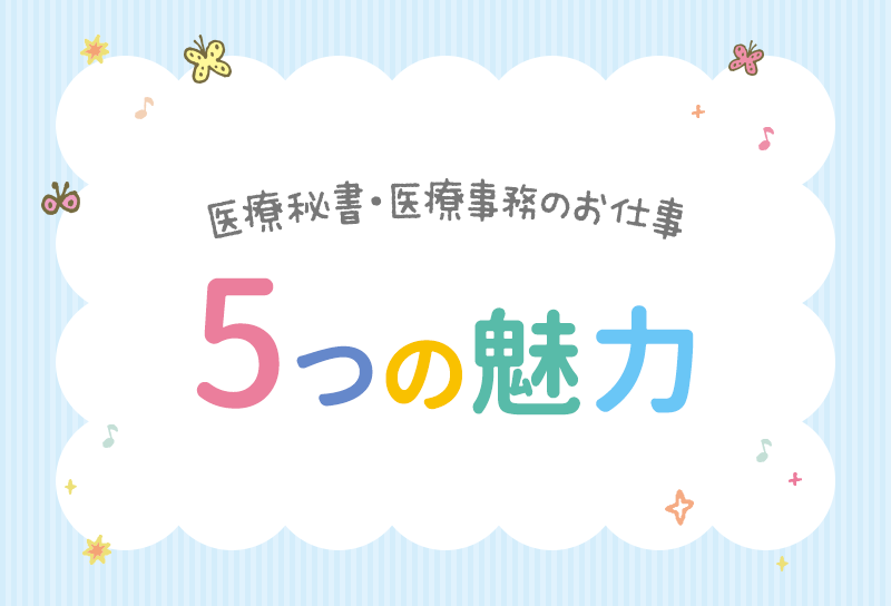 医療秘書・医療事務のお仕事5つの魅力