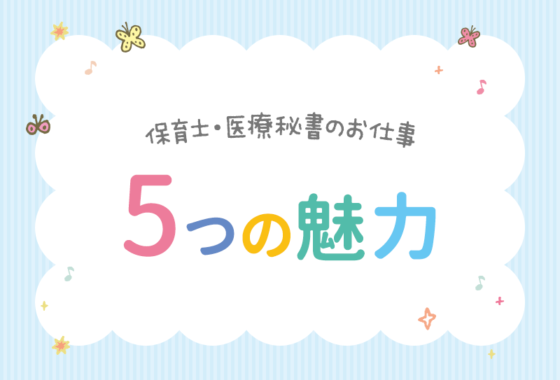 保育士・医療秘書のお仕事5つの魅力