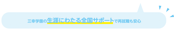 三幸学園の生涯にわたる全国サポートで再就職も安心