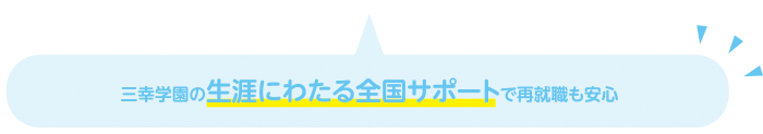 三幸学園の生涯にわたる全国サポートで再就職も安心