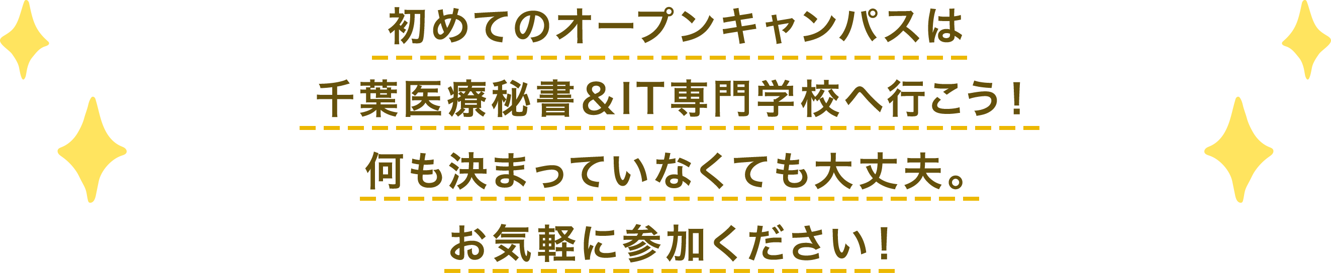 初めてのオープンキャンパスは千葉医療秘書＆IT専門学校へ行こう！何も決まっていなくても大丈夫。お気軽に参加ください！