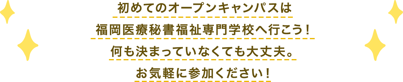 初めてのオープンキャンパスは福岡医療秘書福祉専門学校へ行こう！何も決まっていなくても大丈夫。お気軽に参加ください！