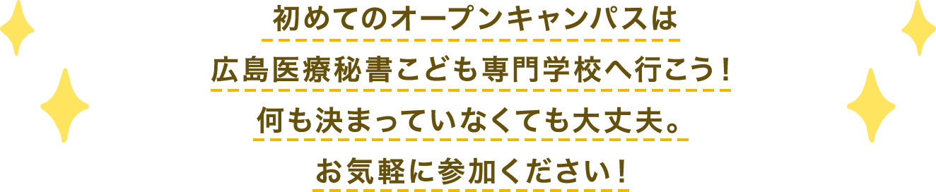 初めてのオープンキャンパスは広島医療秘書こども専門学校へ行こう!何も決まっていなくても大丈夫。お気軽に参加ください!