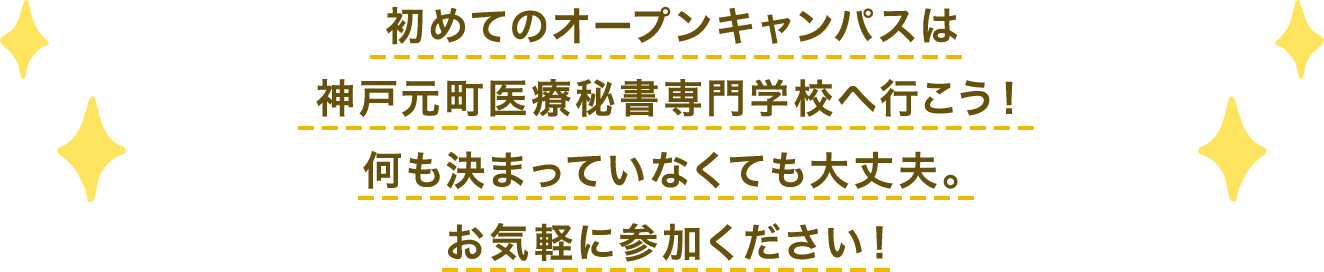 初めてのオープンキャンパスは神戸元町医療秘書専門学校へ行こう！何も決まっていなくても大丈夫。お気軽に参加ください！