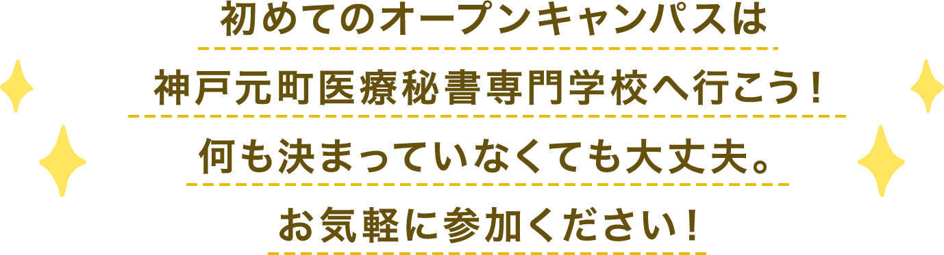 初めてのオープンキャンパスは
神戸元町医療秘書専門学校へ行こう！何も決まっていなくても大丈夫。お気軽に参加ください！