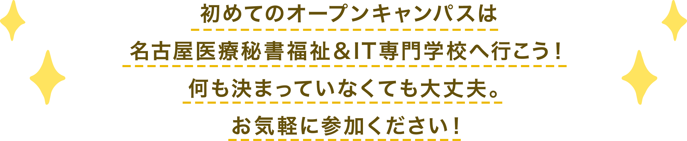 初めてのオープンキャンパスは名古屋医療秘書福祉＆IT専門学校へ行こう！何も決まっていなくても大丈夫。お気軽に参加ください！