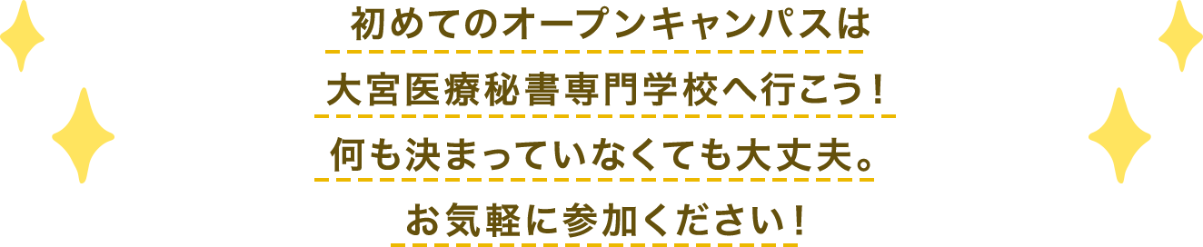 初めてのオープンキャンパスは大宮医療秘書専門学校へ行こう！何も決まっていなくても大丈夫。お気軽に参加ください！