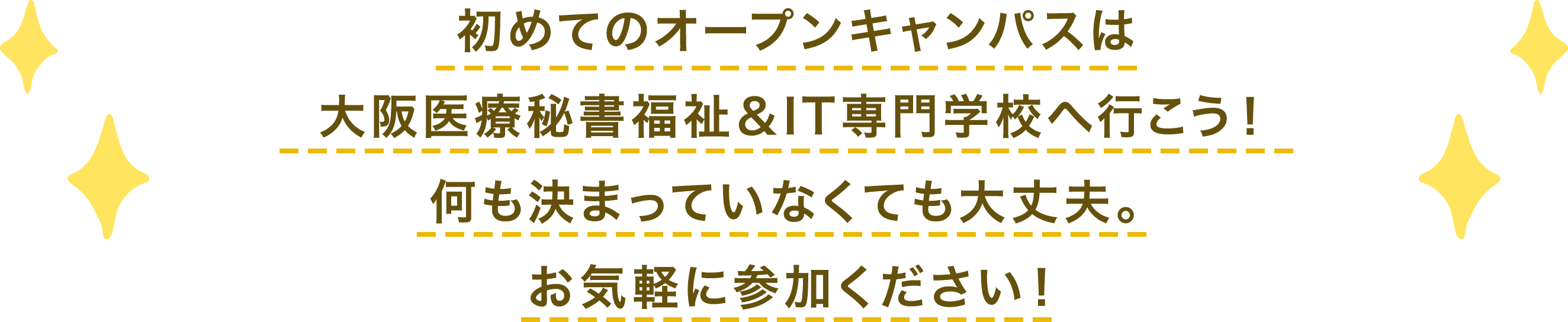 初めてのオープンキャンパスは大阪医療秘書福祉＆IT専門学校へ行こう！何も決まっていなくても大丈夫。お気軽に参加ください！