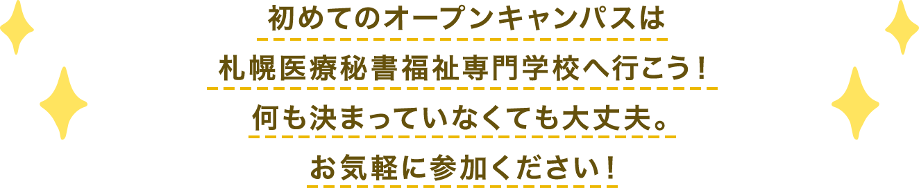 初めてのオープンキャンパスは札幌医療秘書福祉専門学校へ行こう!何も決まっていなくても大丈夫。お気軽に参加ください!