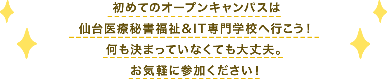 初めてのオープンキャンパスは仙台医療秘書福祉＆IT専門学校へ行こう！何も決まっていなくても大丈夫。お気軽に参加ください！