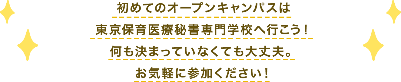 初めてのオープンキャンパスは東京保育医療秘書専門学校へ行こう!何も決まっていなくても大丈夫。お気軽に参加ください!