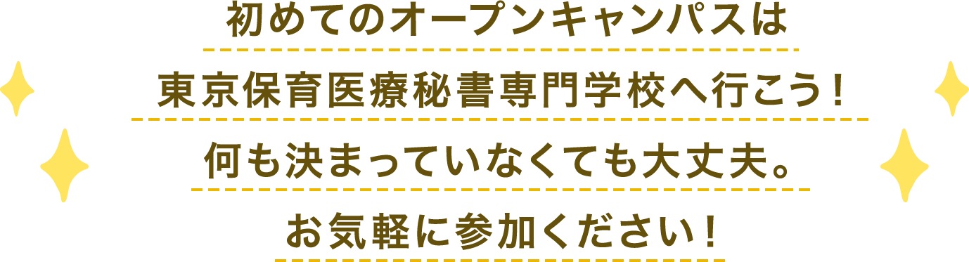 初めてのオープンキャンパスは
東京保育医療秘書専門学校へ行こう!何も決まっていなくても大丈夫。お気軽に参加ください!
