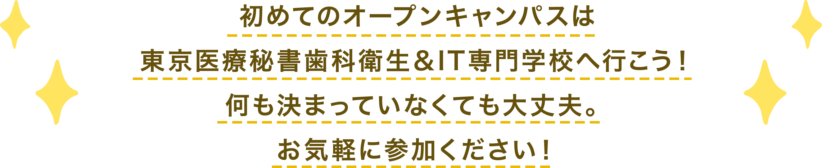 初めてのオープンキャンパスは東京医療秘書歯科衛生＆IT専門学校へ行こう！何も決まっていなくても大丈夫。お気軽に参加ください！