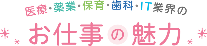 医療・薬業・保育・歯科・IT業界のお仕事の魅力