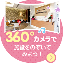 360°カメラで施設をのぞいてみよう！