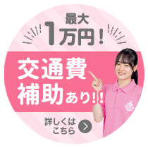 最大1万円交通費補助あり！！