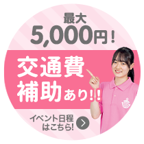 5000円交通費補助あり！イベント日程はこちら