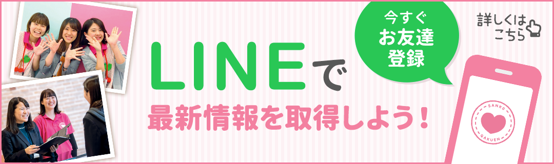 LINEで最新情報を取得しよう！