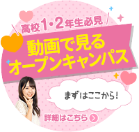 高校1・2年生必見！動画で見るオープンキャンパス