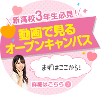 動画で見るオープンキャンパス