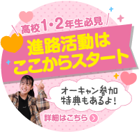 高校1・2年生必見！進路活動はここからスタート