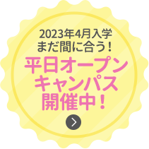 2023年4月入学まだ間に合う！平日オープンキャンパス開催中！
