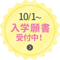 10/1〜入学出願受付中！