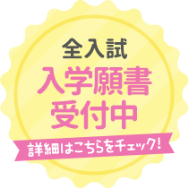 全入試入学願書受付中！