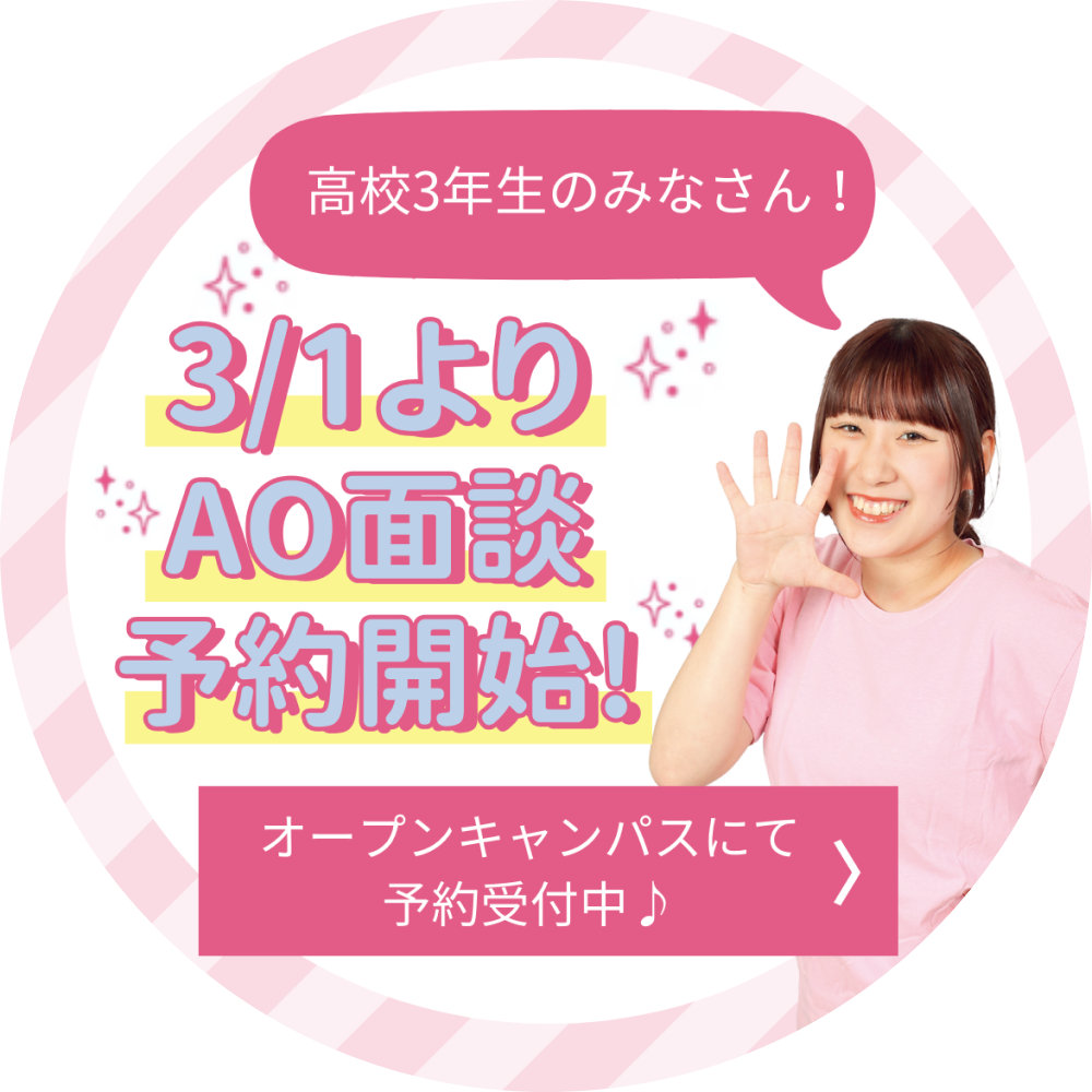 3/1よりAO面談予約開始！
