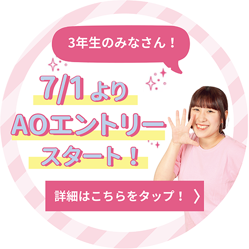 7/1よりAOエントリースタート！