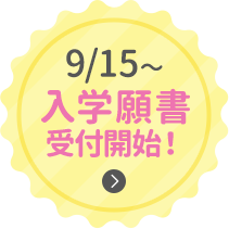 9/15〜入学願書受付開始！