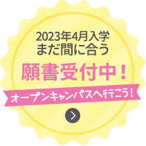 2023年4月まだ間に合う願書受付中！
