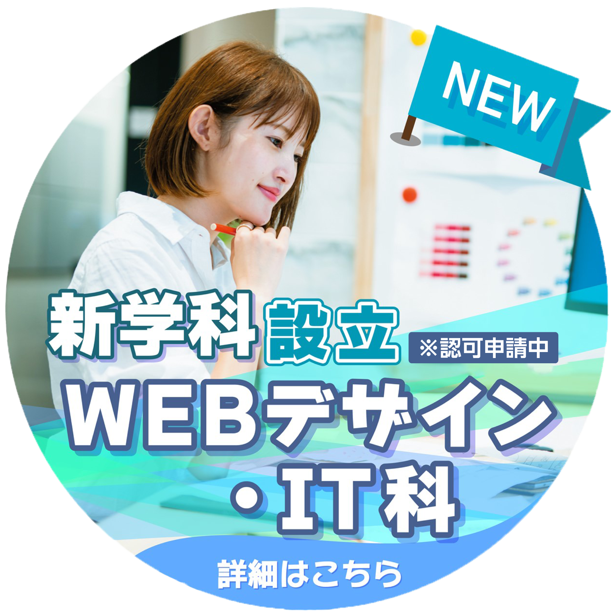 新学科設立WEBデザイン・IT科※認可申請中