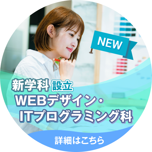 新学科設立 WEBデザイン・ITプログラミング科