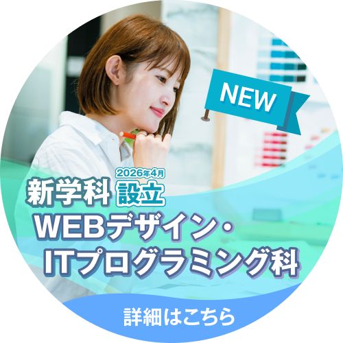 新学科2026年4月設立WEBデザイン・ITプログラミング科