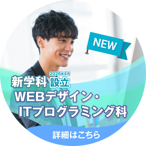 新学科2026年4月設立WEBデザイン・ITプログラミング科