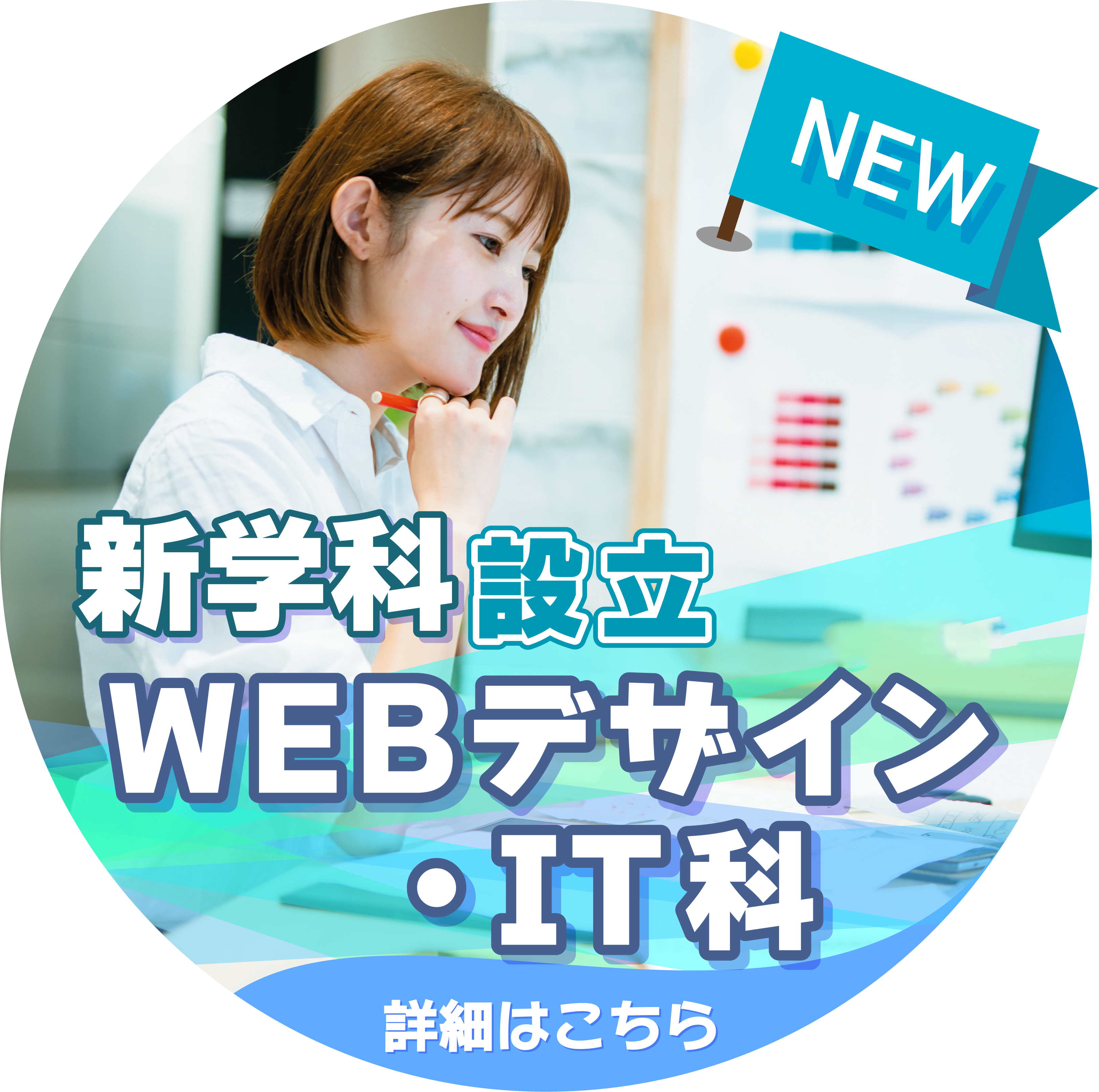 新学科設立WEBデザイン・ITプログラミング科　詳細はこちら