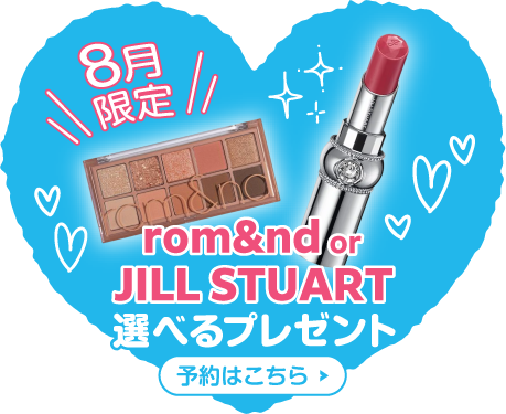 8月限定 rom&nd or JILL STUART選べるプレゼント