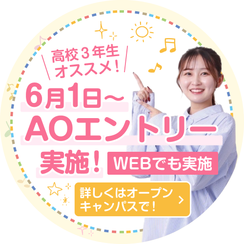 6/1からAOエントリー実施！