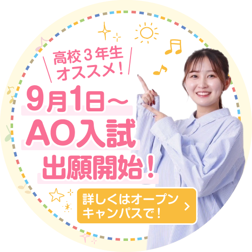 9/1からAO入試出願開始！
