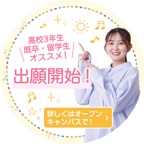 高校３年生 既卒・留学生おすすめ！出願開始！詳しくはオープンキャンパスで！