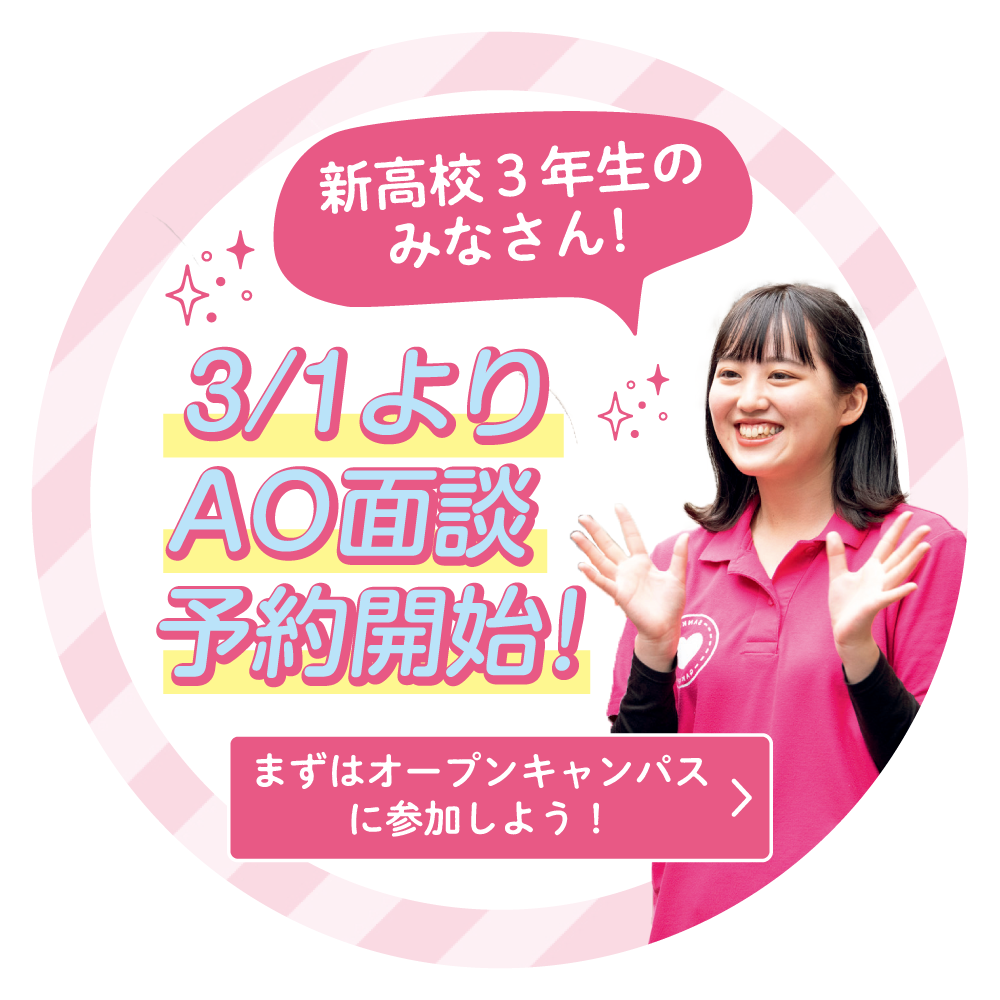 新高校3年生のみなさん！3/1よりAO面談予約開始！
