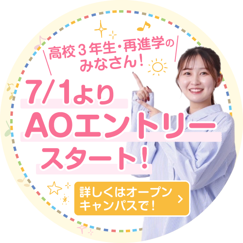 高校3年生・再進学のみなさん！7/1よりAOエントリースタート！