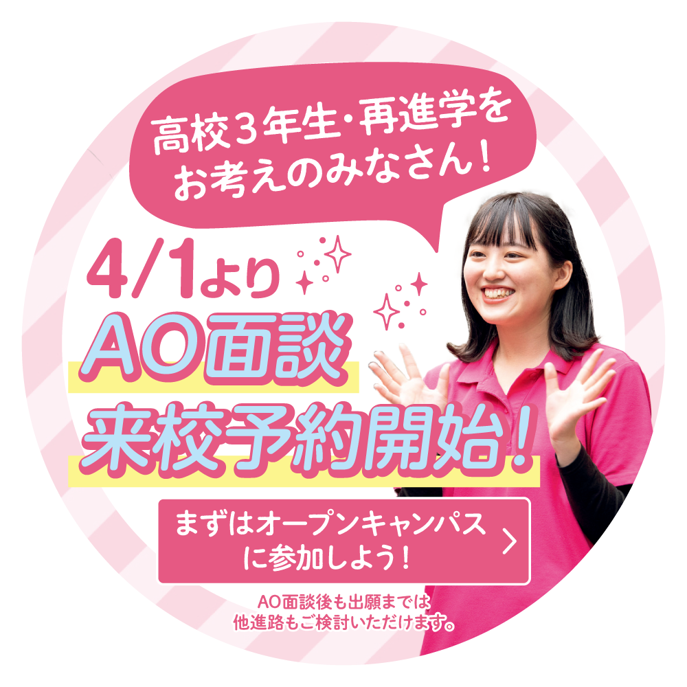 4/1よりAO面談来校予約開始！