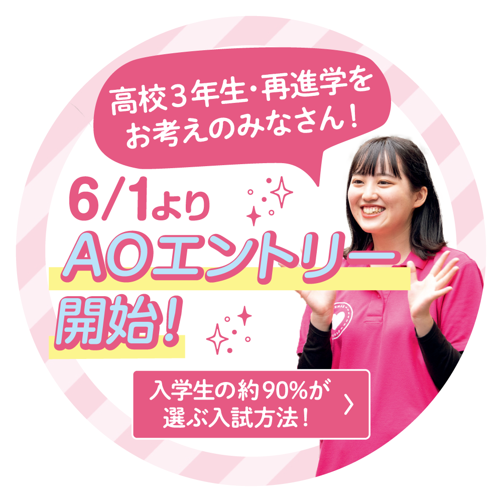6/1よりAOエントリー開始！