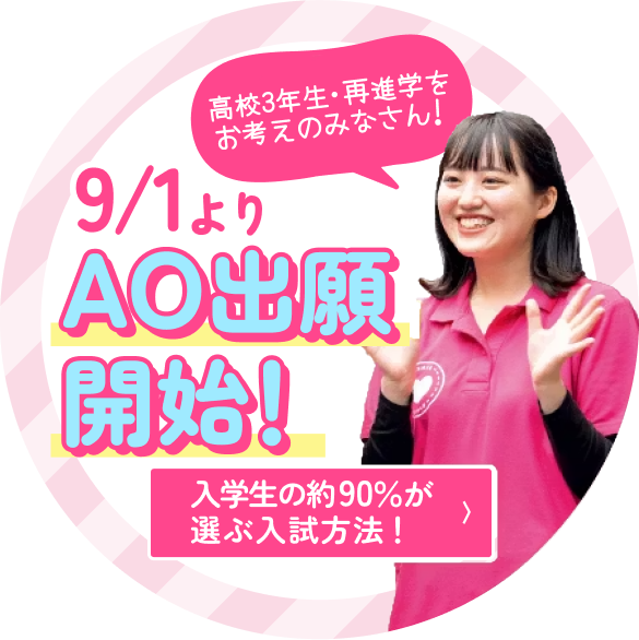 9/1よりAO出願開始！